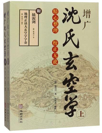 沈氏玄空|沈竹礽 《沈氏玄空学》 民国版 – 红叶山古籍文库